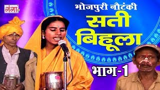 सती बिहूला भाग1  Bhojpuri Nautanki  Nautanki Nach Programme [upl. by Ivor]