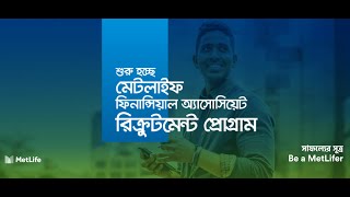 সাফল্যের সুত্রঃ Be a MetLifer [upl. by Asyle]