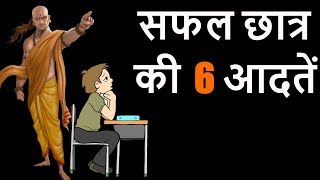 6 Habits of Successful Students  Hindi [upl. by Yor]