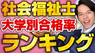 社会福祉士の合格率ランキング【通信制大学別】 [upl. by Ahsiak]