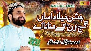 New Rabi ul Awal Kalam  Jashn E Milad Asan Gajj Wajj Kay Manana Ay  Qari Shahid Mehmood Qadri [upl. by Deraj]