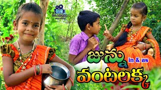 జున్ను వంటలక్క  vantalakka  junnu videos  junnu comedy  my village adda [upl. by Nosecyrb120]