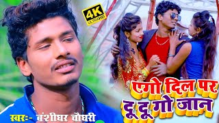 Banshidhar Chaudhary New Song  एगो दिल पर दु दु गो जान  Ago dil par du du go jan  New Viral Song [upl. by Quint817]