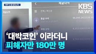 원금 보장·월 최대 20 이자…‘대박코인’ 이라더니 피해자만 180만 명  KBS 20230914 [upl. by Huberto]