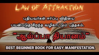 Book Review  Alpha Dhyanam  Tamil [upl. by Novahs]