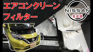 【ノート】【整備解説】 クリーンフィルター交換 （エアコンフィルター） E12 日産 NOTE [upl. by Padget]