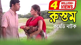 Rustom  রুস্তম  Chonchol Chowdhury  Shoshi  Bangla Comedy Natok 2020  ATN Bangla Natok [upl. by Chaille]