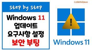 보안부팅 Secure Boot 활성화  Windows 11 업데이트 요구사항 설정 [upl. by Nalo173]