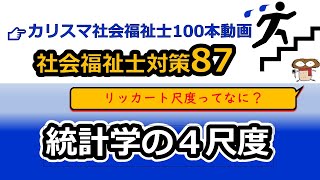 【社会福祉士国試対策87】統計学の４尺度（名義尺度、順序尺度、間隔尺度、比例尺度） [upl. by Stefa221]