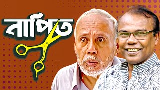 নাপিত। NAPIT  Bangla Comedy Natok  ATm shamsuzzaman  Fazlur Rahman babu  Moubd 2019 HD [upl. by Frame]