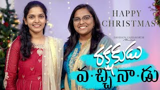 Rakshakudu Vacchinadu Telugu Christmas songs 2022  Davidson Gajulavarthi  Dance song  New [upl. by Ahsyek163]