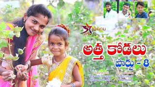 అత్త కోడలుjuunu videosJunnu jokes comedy videosjunnu comedyvillage comedy videos [upl. by Ahsaya]