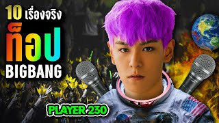 10 เรื่องจริง TOP – Bigbang ท็อป บิ๊กแบง โคตรแร็พเปอร์ โคตรหล่อ  LUPAS [upl. by Chad]