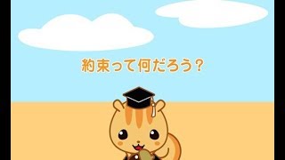 法教育視聴覚教材「約束って何だろう？（全編・字幕付き）」 [upl. by Aihsena]