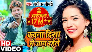 Bansidhar Chaudhry का वीडियो  कवना दिशा में जान रहेले  Bansidhar Chaudhary DJ Song 2020 [upl. by Nodnahs]