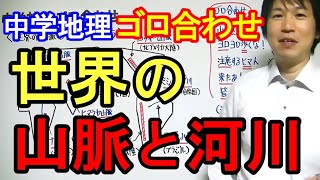 中学社会【ゴロ合わせ】地理「世界の山脈と河川の覚え方」 [upl. by Halas101]