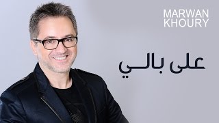 Marwan Khoury  Ala Baly Official Audio  مروان خوري  على بالي النسخة الأصلية [upl. by Ocirnor]