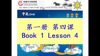 quot中文quot 第一册第四课 quotZhong Wenquot Book 1 Lesson 4 识字四 識字四 Learning Characters 4 [upl. by Fiann]