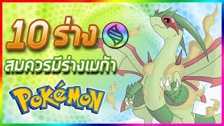 10 ร่าง Pokemon ที่สมควรมีร่างเมก้า [upl. by Neelrahc]