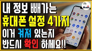 이게 켜져 있으면 내 정보 밤새 다 빠져나갑니다 휴대폰 설정 4가지 무조건 꺼 놓으세요 [upl. by Ailak]