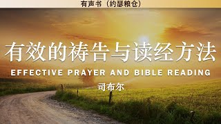 有效的祷告与读经方法 Effective Prayer and Bible Reading  司布尔  有声书 [upl. by Zarger14]