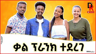 kal kin prank ተደረገ [upl. by Clint]