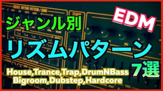 【EDM】初心者向けジャンル別！リズムパターン7選【DTM制作】 [upl. by Burrow510]