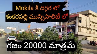 Mokila Near And Shankarpally Municipality  Plots for Sale [upl. by Adlesirk]