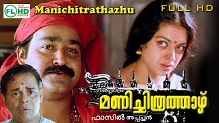 Malayalam Movie  Manichithra thazhu  Ft Mohanlal  Sobhana  Sureshgopi  others [upl. by Wichman]