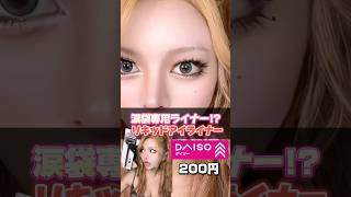 【200円】これは涙袋一択でしょ！？ ギャル gyaru メイク コスメ ダイソー [upl. by Hanny]