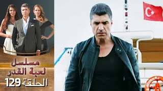 Kaderimin Yazıldığı Gün مسلسل لعبة القدر الحلقة 129 [upl. by Nazar]