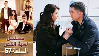 Kaderimin Yazıldığı Gün مسلسل لعبة القدر الحلقة 67 [upl. by Venable]