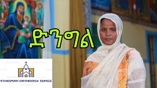 ዘማሪት ምርትነሽ ጥላሁን  ድንግል  New Orthodox Mezmur Mirtnesh Tilahun  Dingel 2019 YouTube [upl. by Aivirt]