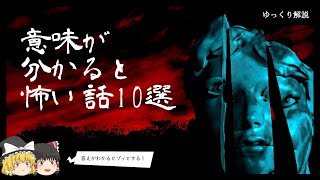 クイズ意味怖！意味が分かると怖い話10選  皆で解こう！【ゆっくり解説】 [upl. by Dazraf]