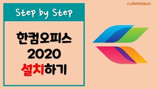 한글과 컴퓨터 한컴 오피스 2020 설치하기 install  hancom New version [upl. by Atteirneh]