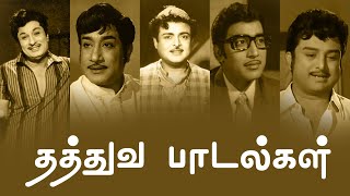 தத்துவ பாடல்கள்  Thathuva Padalgal  MGR  Sivaji Ganesan  Gemini Ganesan  Muthuraman  PG Music [upl. by Spaulding]