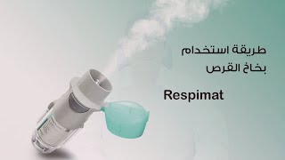 كيفية تحضير و استخدام بخاخ سبايريفا الجديد How to prepare and use respimat inhaler [upl. by Eberta716]