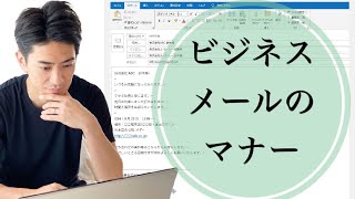 意外と知らないビジネスメールのマナー [upl. by Aglo]