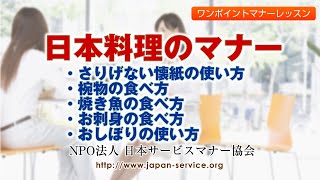 日本料理のマナー－日本サービスマナー協会 [upl. by Audwen]