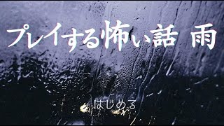 プレイする怖い話 雨 [upl. by Nomal]