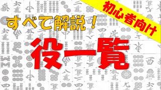 【麻雀】麻雀の役を覚えよう！【初心者向け】 [upl. by Beberg]