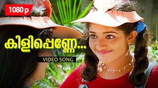 Kilippenne Nilaavin  1080p  Dosth  Dileep  Kavya Madhavan  Anju Aravind [upl. by Cooke]