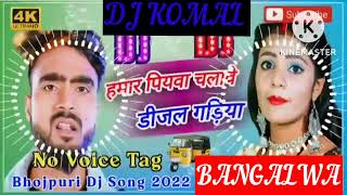 humar piyawa chalawe dijal gariya dj komal [upl. by Hynes]