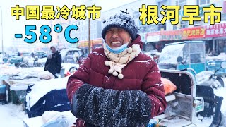 实拍中国最冷城市，最低温度58°C，每年供暖9个月，没有冰箱和空调，老人都有退休金花不完，冰雪中的根河早市，大兴安岭的山珍野味，大开眼界🇨🇳【阿树闯东北】EP39 [upl. by Tomkiel]