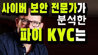 파이코인 KYC 사이버 보안 전문가가 분석해보니 [upl. by Akenn]