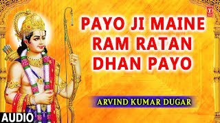 Payo Ji Maine Ram Ratan Dhan Payo I ARVIND KUMAR DUGAR I Full Audio Song [upl. by Snebur]