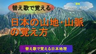 【替え歌で覚える】日本の山地、山脈の覚え方（歌唱 かんなみ まどか） [upl. by Kassi497]