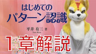 【機械学習】はじめてのパターン認識 第１章解説（パターン認識とは） [upl. by Christenson]