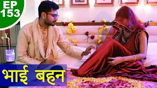 भाई  बहन  BHAI  BEHAN  Episode 153  Play Digital Originals [upl. by Kolnos917]