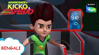 সুপারবাইক চোর  Kicko And Super Speedo  Full Episode in Bengali  Videos For Kids  KNSS [upl. by Inhoj]